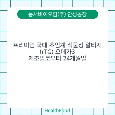 프리미엄 국대 초임계 식물성 알티지(rTG) 오메가3