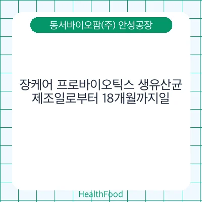 장케어 프로바이오틱스 생유산균