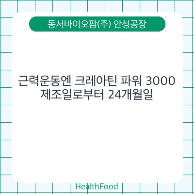 근력운동엔 크레아틴 파워 3000