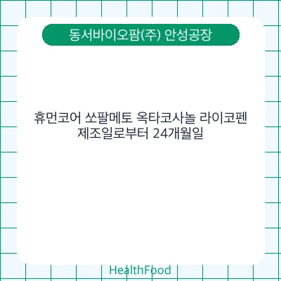 휴먼코어 쏘팔메토 옥타코사놀 라이코펜