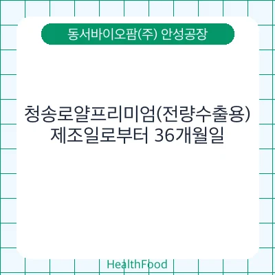 청송로얄프리미엄(전량수출용)