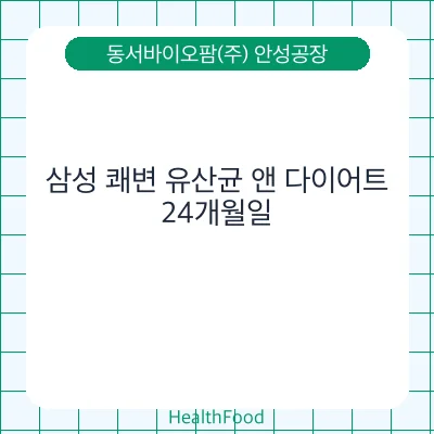 삼성 쾌변 유산균 앤 다이어트