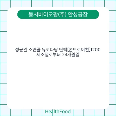 성균관 소연골 뮤코다당 단백[콘드로이친]1200