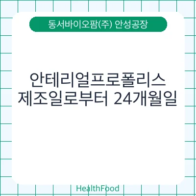 안테리얼프로폴리스