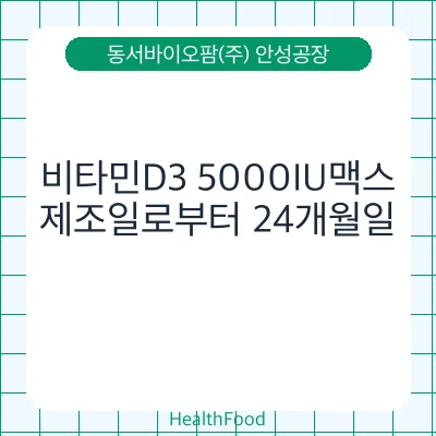비타민D3 5000IU맥스