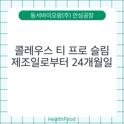 콜레우스 티 프로 슬림