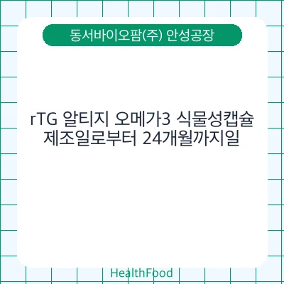 rTG 알티지 오메가3 식물성캡슐