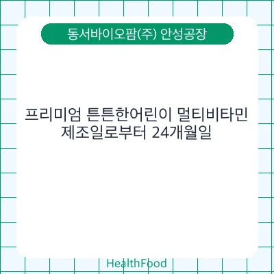 프리미엄 튼튼한어린이 멀티비타민