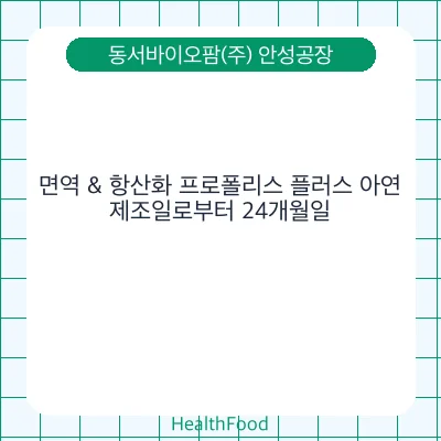면역 & 항산화 프로폴리스 플러스 아연