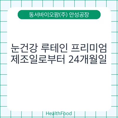 눈건강 루테인 프리미엄