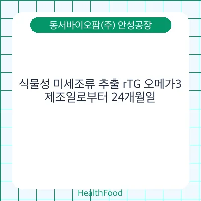 식물성 미세조류 추출 rTG 오메가3