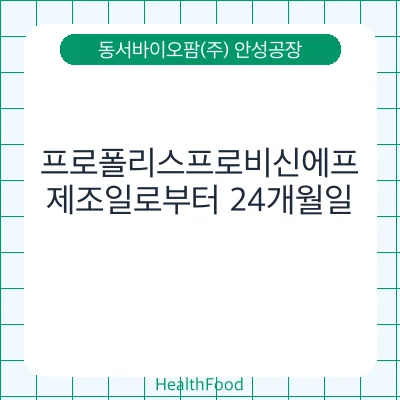 프로폴리스프로비신에프