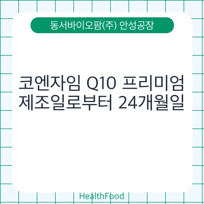 코엔자임 Q10 프리미엄