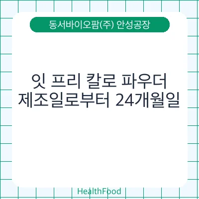 잇 프리 칼로 파우더
