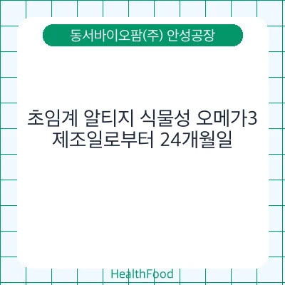 초임계 알티지 식물성 오메가3