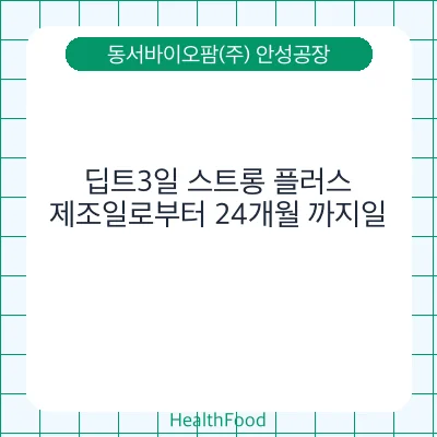 딥트3일 스트롱 플러스