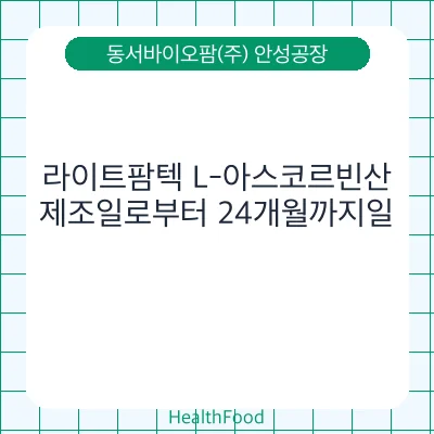 라이트팜텍 L-아스코르빈산