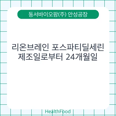 리온브레인 포스파티딜세린