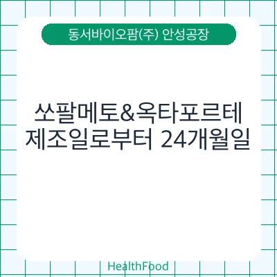 쏘팔메토&옥타포르테