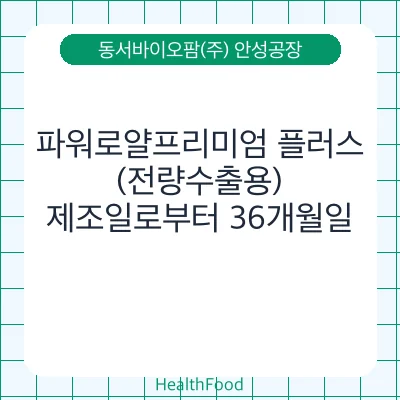 파워로얄프리미엄 플러스(전량수출용)