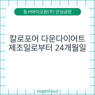 칼로포어 다운다이어트