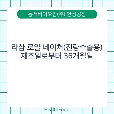 라샴 로얄 네이쳐(전량수출용)