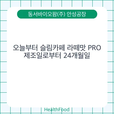 오늘부터 슬림카페 라떼맛 PRO