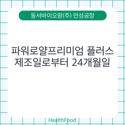 파워로얄프리미엄 플러스