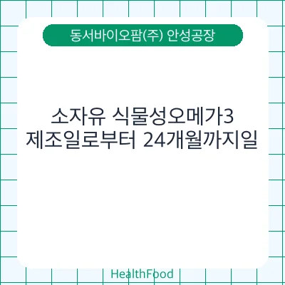 소자유 식물성오메가3