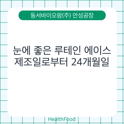 눈에 좋은 루테인 에이스