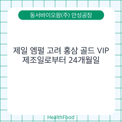 제일 엠펄 고려 홍삼 골드 VIP
