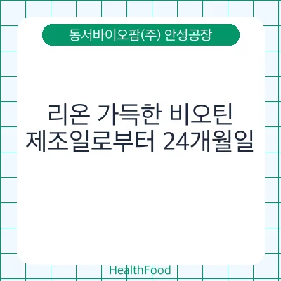 리온 가득한 비오틴