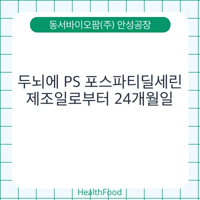 두뇌에 PS 포스파티딜세린