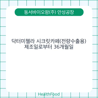 닥터미첼라 시크릿카페(전량수출용)