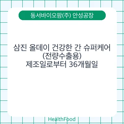 삼진 올데이 건강한 간 슈퍼케어(전량수출용)
