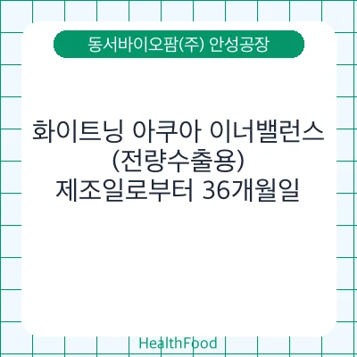 화이트닝 아쿠아 이너밸런스(전량수출용)