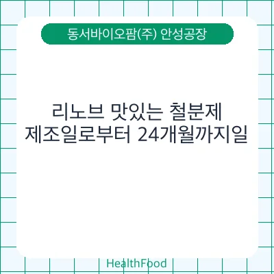 리노브 맛있는 철분제