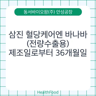 삼진 혈당케어엔 바나바(전량수출용)