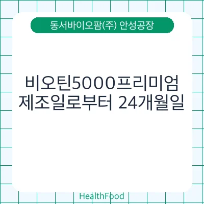 비오틴5000프리미엄