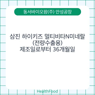 삼진 하이키즈 멀티비타N미네랄(전량수출용)