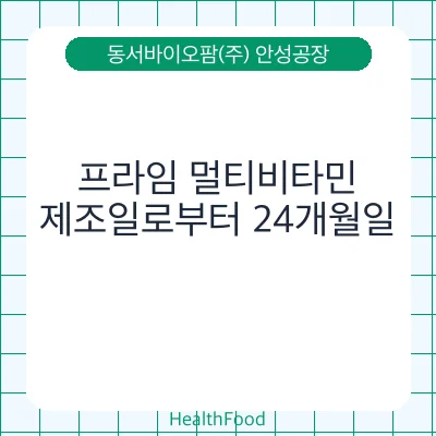 프라임 멀티비타민