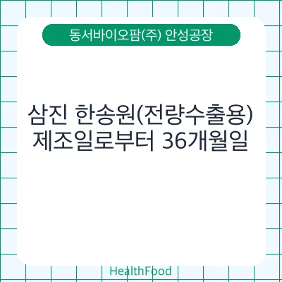 삼진 한송원(전량수출용)