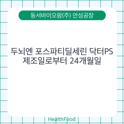 두뇌엔 포스파티딜세린 닥터PS