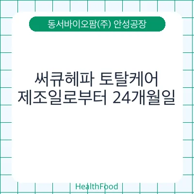 써큐헤파 토탈케어