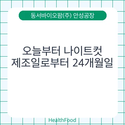 오늘부터 나이트컷