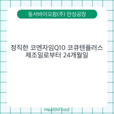 정직한 코엔자임Q10 코큐텐플러스