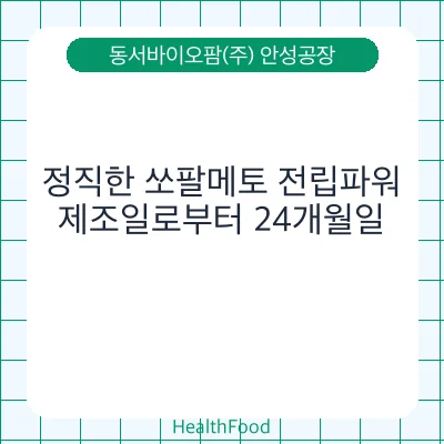 정직한 쏘팔메토 전립파워