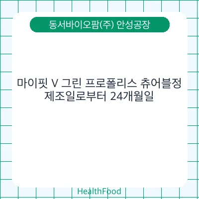 마이핏 V 그린 프로폴리스 츄어블정