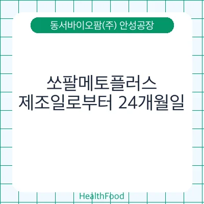 쏘팔메토플러스