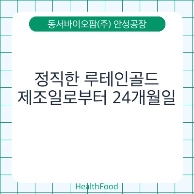 정직한 루테인골드